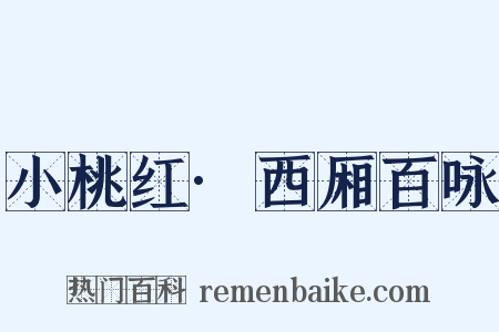 小桃红·西厢百咏是什么意思的图片